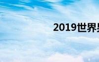 2019世界男篮锦标赛