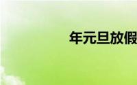 年元旦放假安排国务院