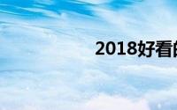 2018好看的网剧推荐