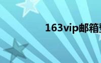 163vip邮箱登录入口官网