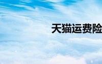 天猫运费险在哪里设置