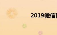 2019微信网名两个字
