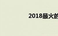 2018最火的微信英文名