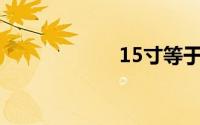 15寸等于多少厘米