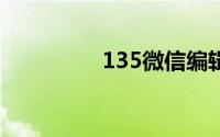 135微信编辑器在线编辑