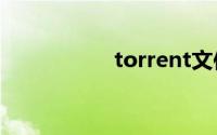 torrent文件怎么打开