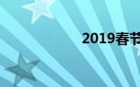 2019春节放假调休