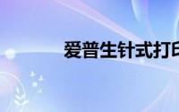 爱普生针式打印机怎么换色带