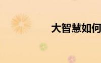 大智慧如何导入自选股