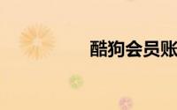 酷狗会员账号共享最新