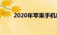 2020年苹果手机新款什么时候上市