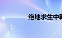绝地求生中韩对抗赛视频