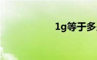 1g等于多少mb流量