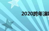 2020跨年演唱会湖南卫视