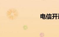 电信开通volte