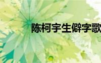 陈柯宇生僻字歌词带拼音完整版