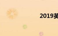 2019英雄联盟
