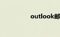 outlook邮箱网页登录