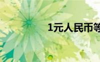 1元人民币等于多少日元