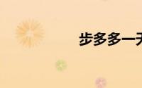步多多一天能赚多少