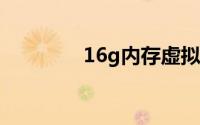 16g内存虚拟内存设置多少