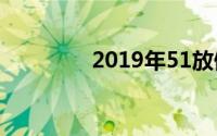 2019年51放假安排时间表