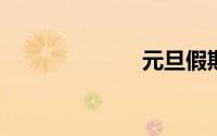 元旦假期怎么放