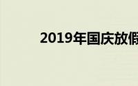 2019年国庆放假安排及调休安排