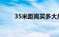 35米距离买多大尺寸液晶电视合适