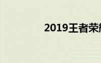2019王者荣耀冠军杯赛程