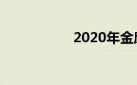 2020年金鹰女神投票