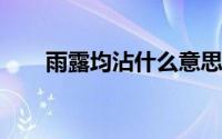 雨露均沾什么意思均沾的深层次意思