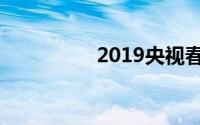 2019央视春晚演员名单