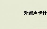 外置声卡什么牌子最好