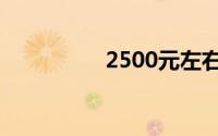 2500元左右的手机推荐