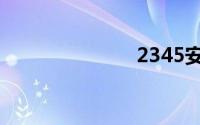 2345安全管家