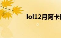 lol12月阿卡丽的神秘商店