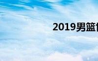 2019男篮世界杯官网