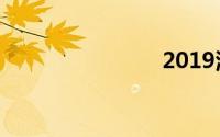 2019源计划