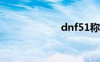 dnf51称号叫什么