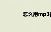 怎么用mp3在电脑上下歌