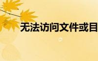 无法访问文件或目录损坏且无法读取