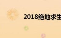 2018绝地求生比赛视频回放