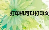 打印机可以打印文档但不能打印图片
