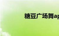 糖豆广场舞app电脑版下载