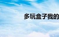 多玩盒子我的世界游戏版本