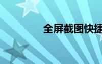 全屏截图快捷键ctrl加什么