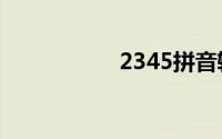 2345拼音输入法官网