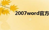 2007word官方下载免费完整版