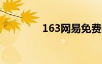 163网易免费邮箱官方登录
